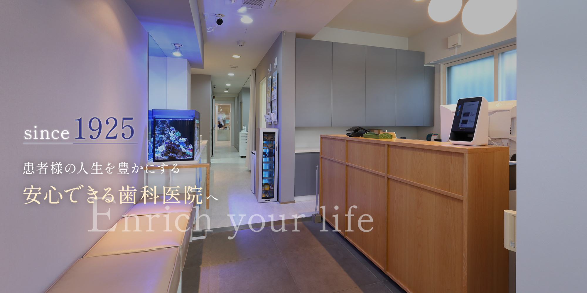 since1925 患者様の人生を豊かにする安心できる歯科医院へ Enrich your life