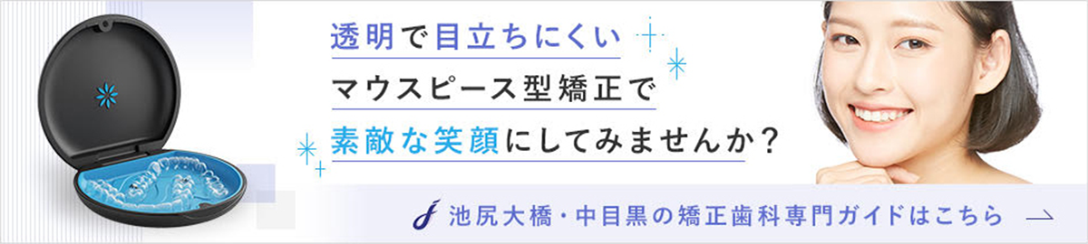 透明で目立ちにくいマウスピース型矯正で素敵な笑顔にしてみませんか？池尻大橋・中目黒の矯正歯科専門ガイドはこちら