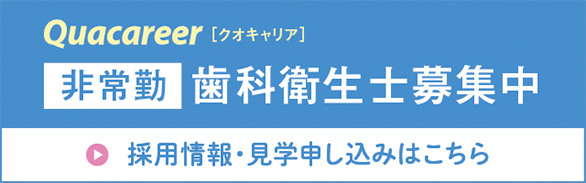 非常勤 歯科衛生士募集中 採用情報・見学申し込みはこちら
