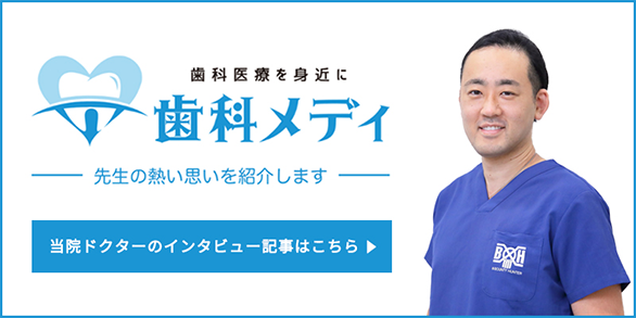歯科医療を身近に 歯科メディ 先生の熱い思いを紹介します 当院のドクターのインタビュー記事はこちら
