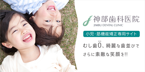 神部歯科医院 小児・筋膜機能矯正専門サイト むし歯0（ゼロ）、綺麗な歯並びでさらに素敵な笑顔を!!