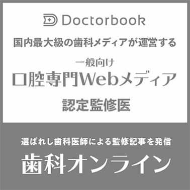 Doctorbook 国内最大級の歯科メディアが運営する 一般向け 口腔専門Webメディア認定監修医 選ばれ士歯科医師による監修記事を発信 歯科オンライン
