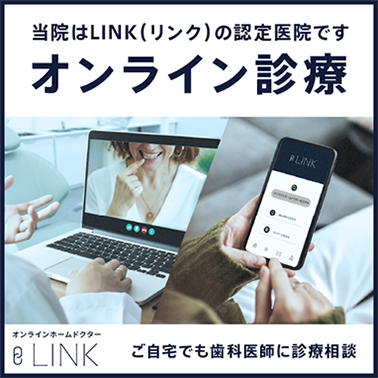 当院はＬＩＮＫ（リンク）の認定医院です オンライン診療 オンラインホームドクターLINK ご自宅でも歯科医師に診療相談