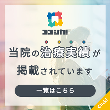 ココシカ! 当院の治療実績が掲載されています 一覧はこちら